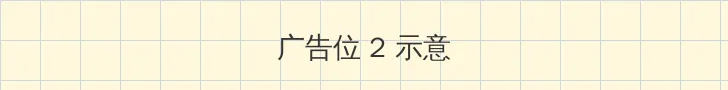 淫妻小说 侧栏广告位