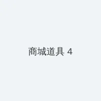 淫妻小说 积分商城 - 邀请码