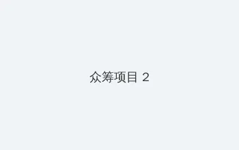 淫妻小说 众筹项目 - 像素冒险同人游戏